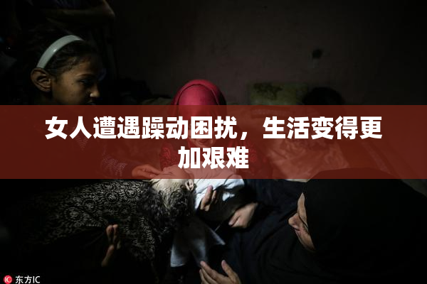 女人遭遇躁动困扰，生活变得更加艰难