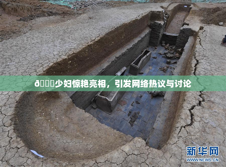 🔞少妇惊艳亮相，引发网络热议与讨论