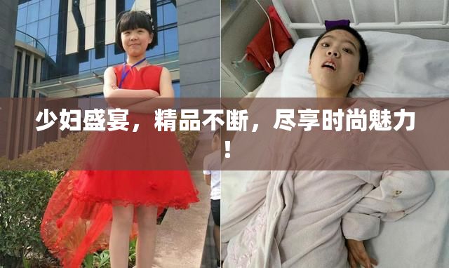 少妇盛宴，精品不断，尽享时尚魅力！