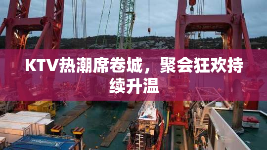 KTV热潮席卷城，聚会狂欢持续升温