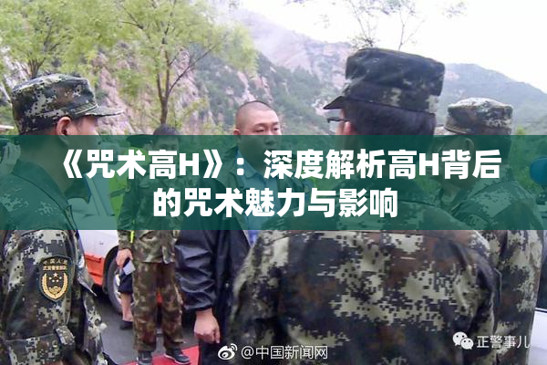 《咒术高H》：深度解析高H背后的咒术魅力与影响