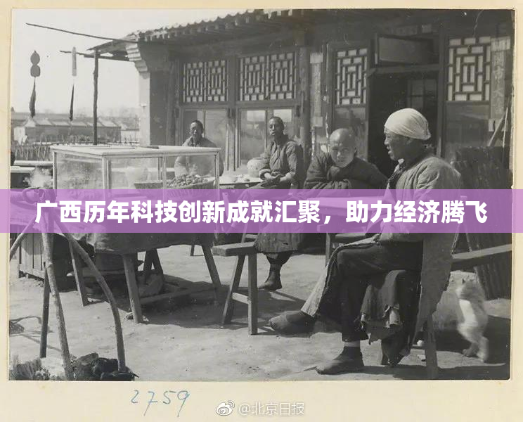 广西历年科技创新成就汇聚，助力经济腾飞