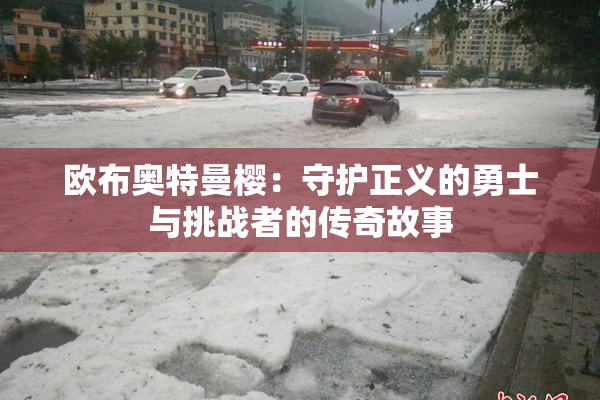 欧布奥特曼樱：守护正义的勇士与挑战者的传奇故事