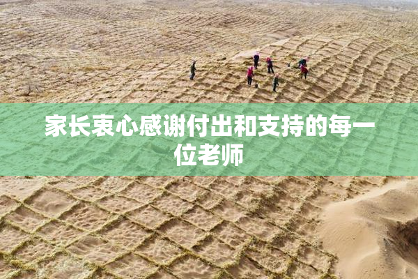 家长衷心感谢付出和支持的每一位老师