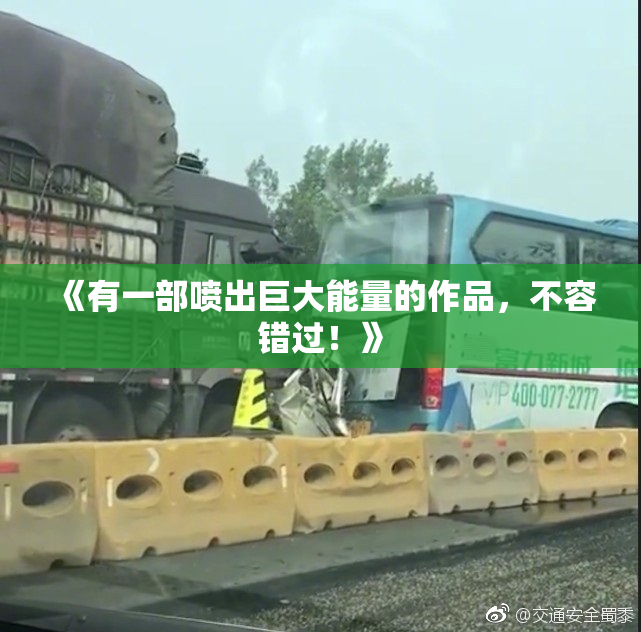 《有一部喷出巨大能量的作品，不容错过！》