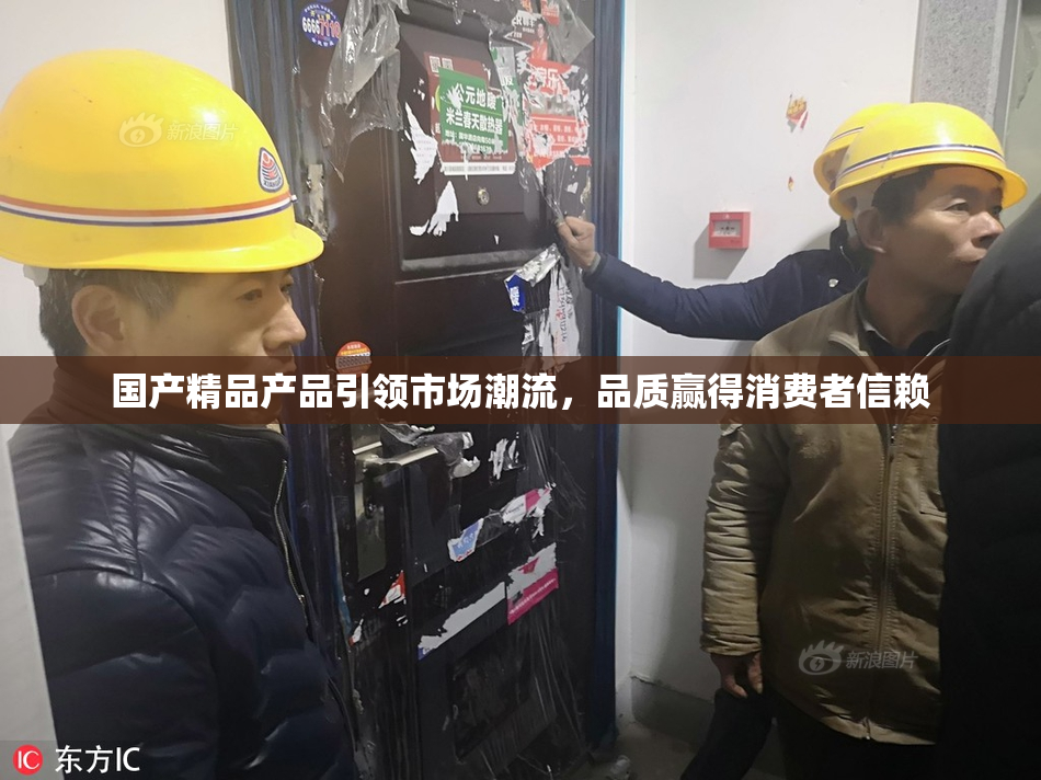 国产精品产品引领市场潮流，品质赢得消费者信赖