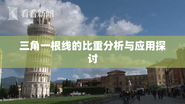 三角一根线的比重分析与应用探讨