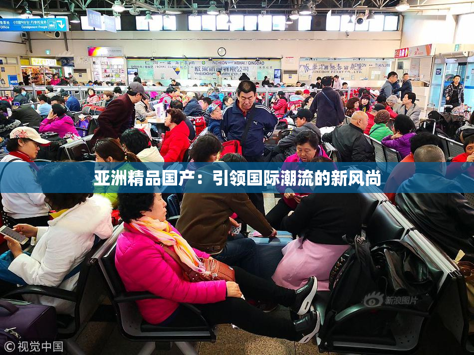 亚洲精品国产：引领国际潮流的新风尚