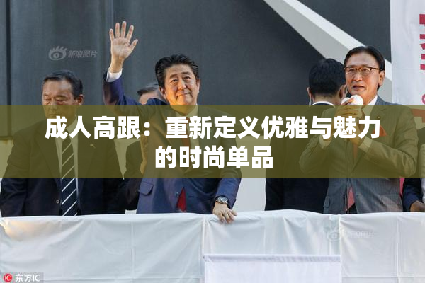 成人高跟：重新定义优雅与魅力的时尚单品