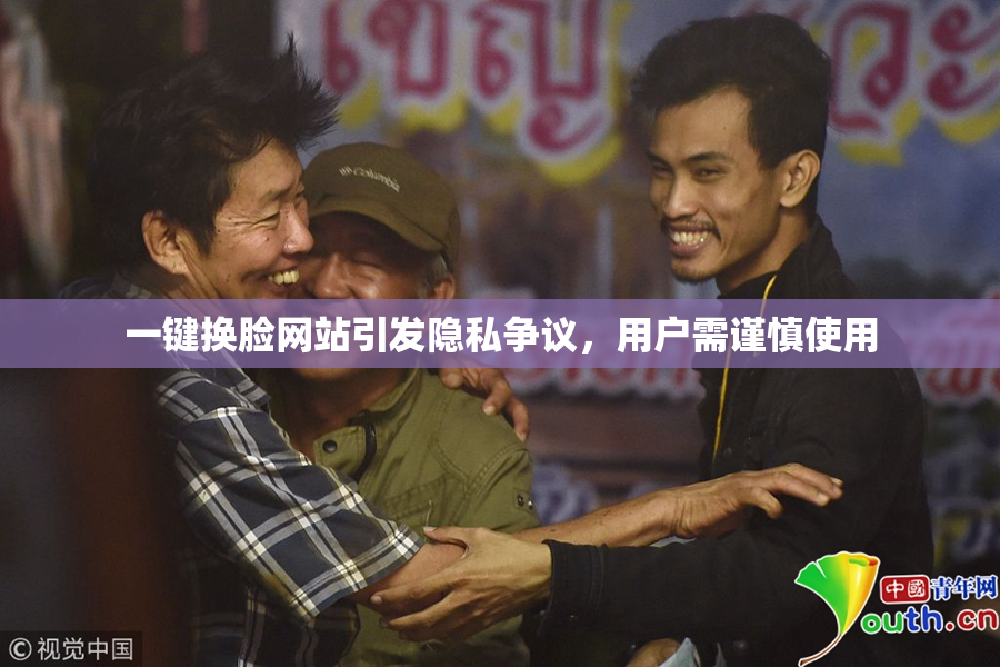 一键换脸网站引发隐私争议，用户需谨慎使用
