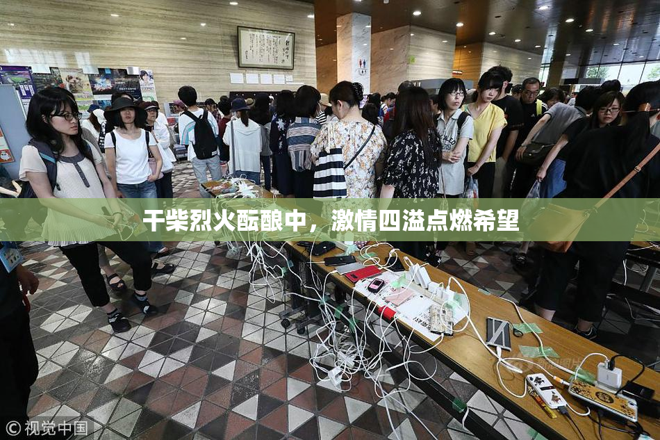 干柴烈火酝酿中，激情四溢点燃希望