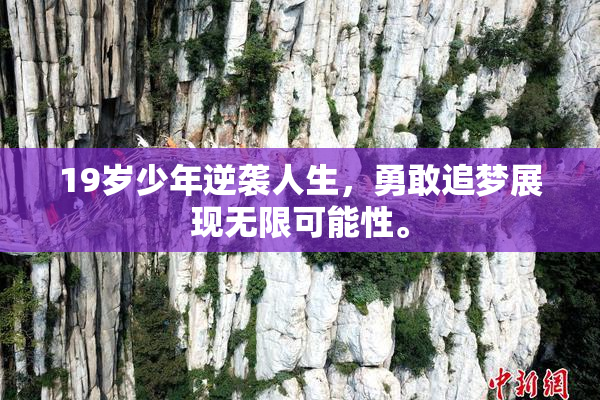 19岁少年逆袭人生，勇敢追梦展现无限可能性。