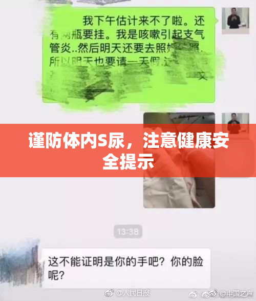谨防体内S尿，注意健康安全提示