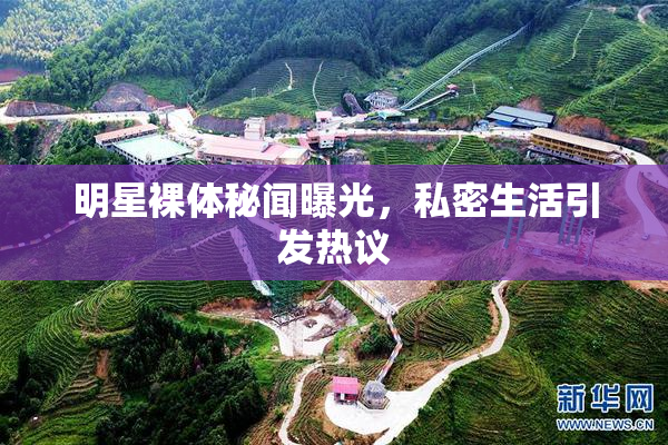 明星裸体秘闻曝光，私密生活引发热议