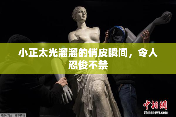小正太光溜溜的俏皮瞬间，令人忍俊不禁