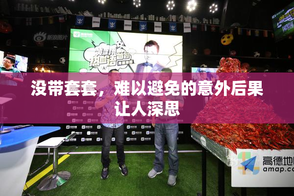 没带套套，难以避免的意外后果让人深思