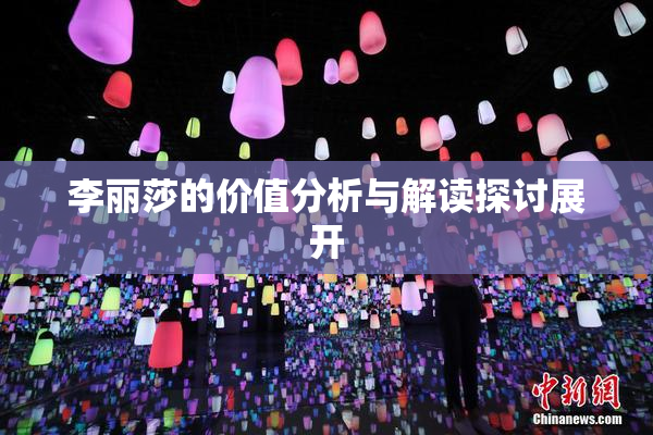 李丽莎的价值分析与解读探讨展开