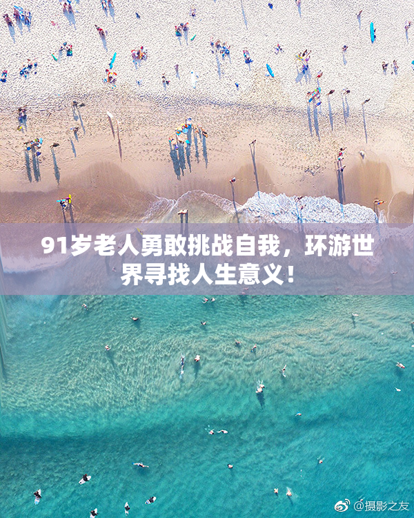 91岁老人勇敢挑战自我，环游世界寻找人生意义！