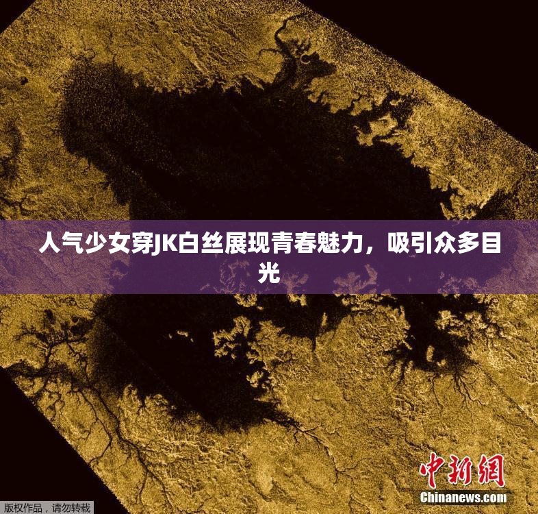 人气少女穿JK白丝展现青春魅力，吸引众多目光