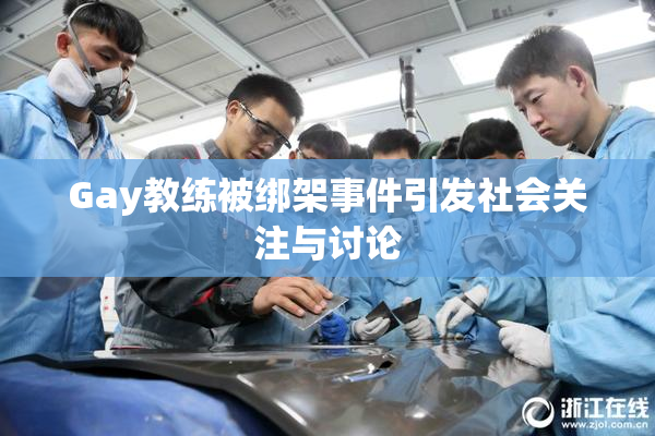 Gay教练被绑架事件引发社会关注与讨论