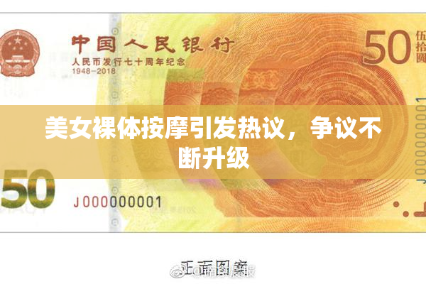 美女裸体按摩引发热议，争议不断升级