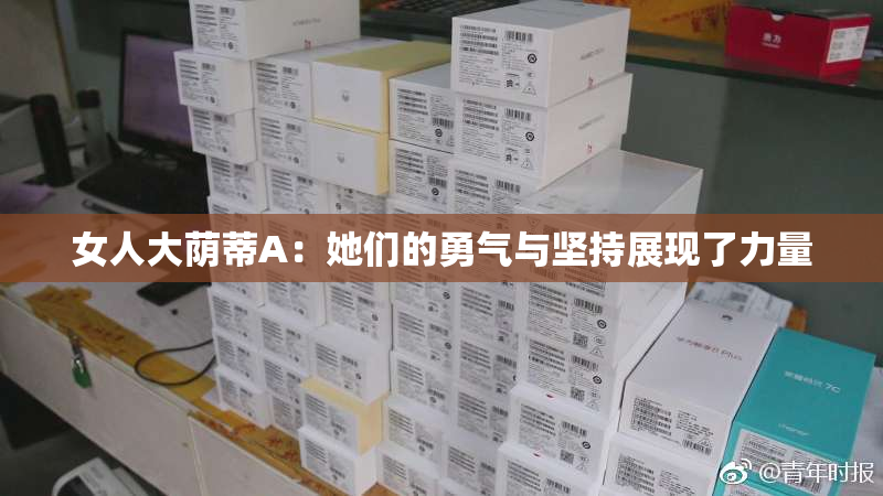 女人大荫蒂A：她们的勇气与坚持展现了力量