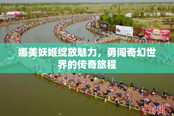 娜美妖姬绽放魅力，勇闯奇幻世界的传奇旅程