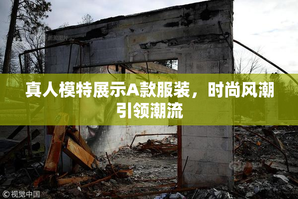 真人模特展示A款服装，时尚风潮引领潮流