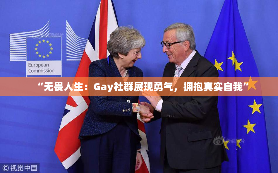 “无畏人生：Gay社群展现勇气，拥抱真实自我”