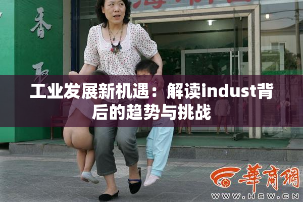 工业发展新机遇：解读indust背后的趋势与挑战