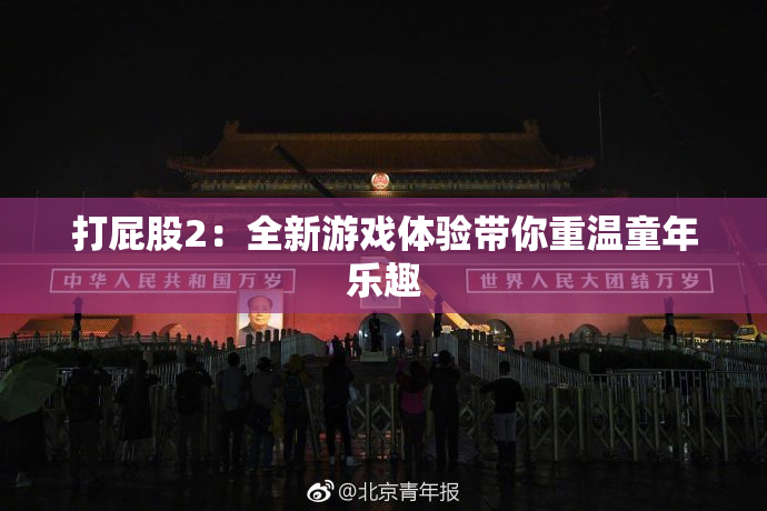 打屁股2：全新游戏体验带你重温童年乐趣