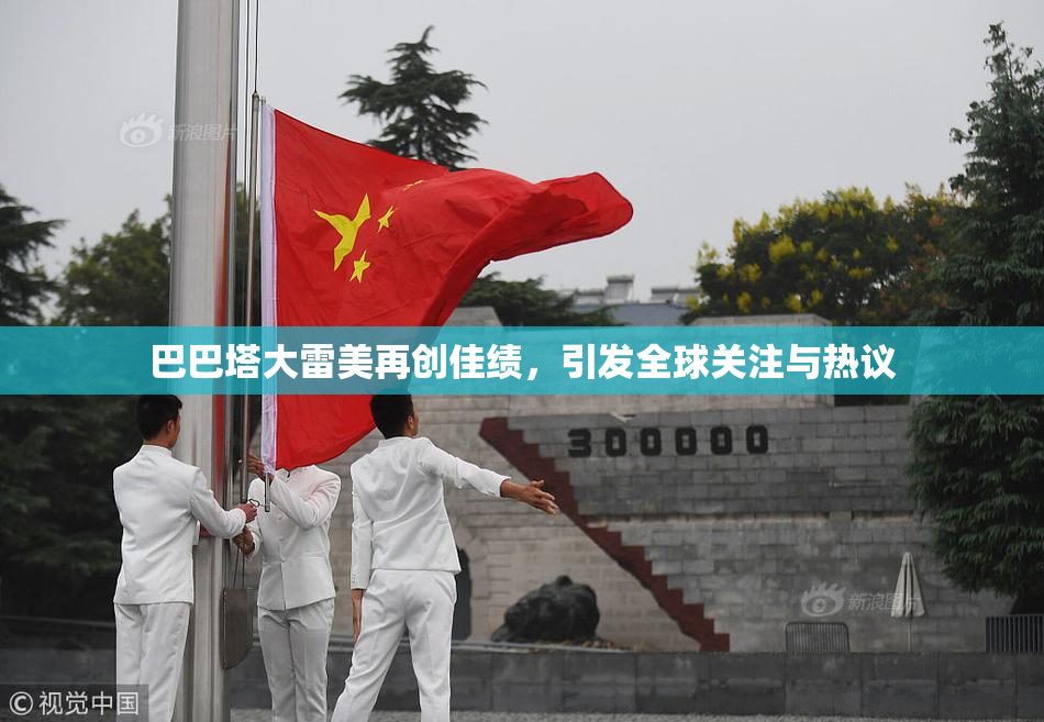 巴巴塔大雷美再创佳绩，引发全球关注与热议