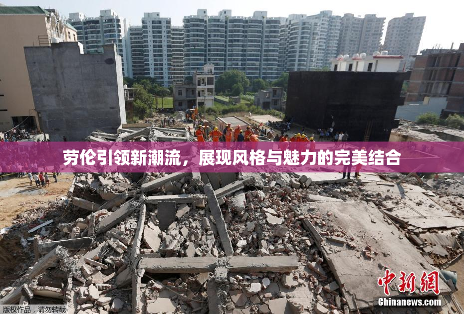 劳伦引领新潮流，展现风格与魅力的完美结合