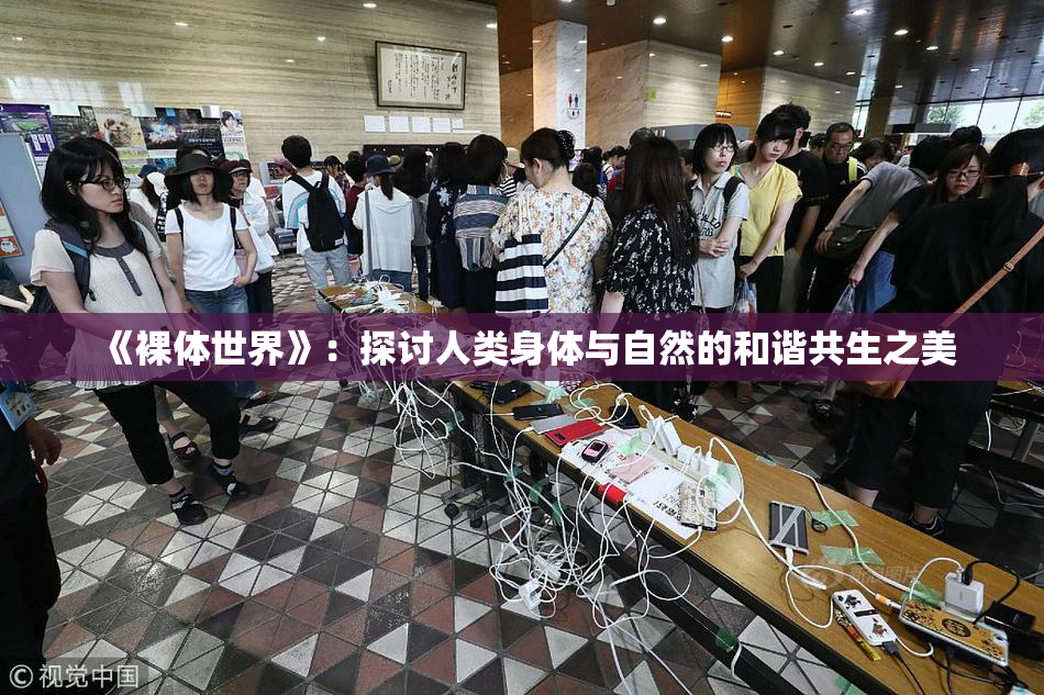 《裸体世界》：探讨人类身体与自然的和谐共生之美