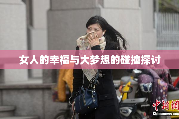 女人的幸福与大梦想的碰撞探讨