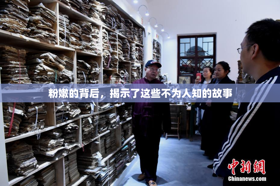 粉嫩的背后，揭示了这些不为人知的故事