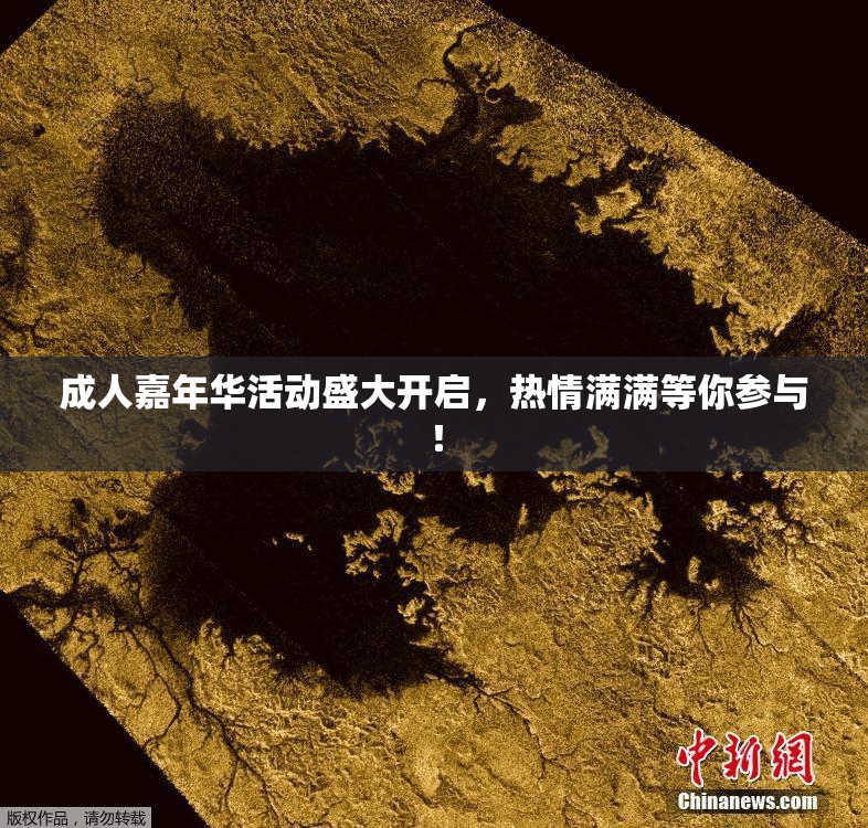 成人嘉年华活动盛大开启，热情满满等你参与！