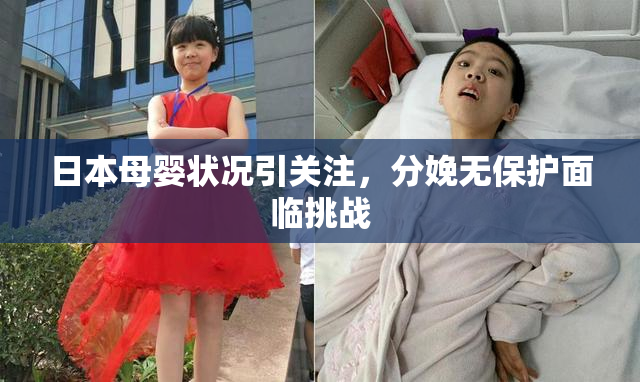 日本母婴状况引关注，分娩无保护面临挑战