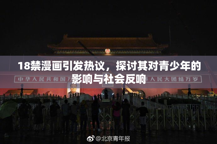 18禁漫画引发热议，探讨其对青少年的影响与社会反响