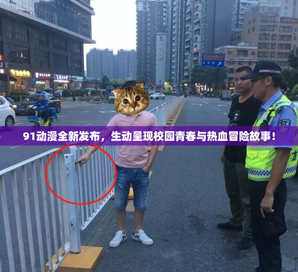 91动漫全新发布，生动呈现校园青春与热血冒险故事！