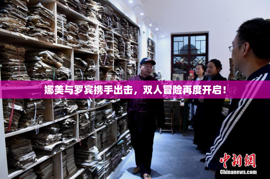 娜美与罗宾携手出击，双人冒险再度开启！