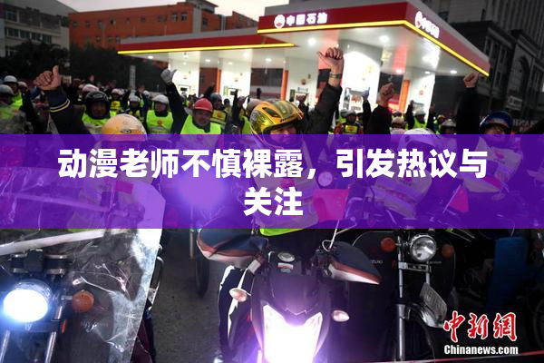 动漫老师不慎裸露，引发热议与关注