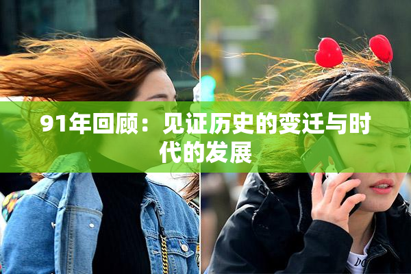 91年回顾：见证历史的变迁与时代的发展