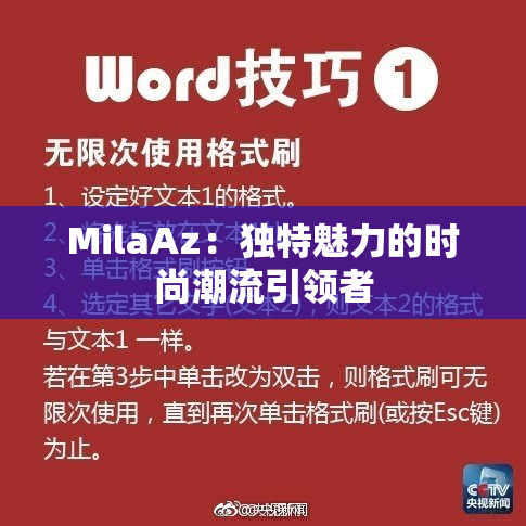MilaAz：独特魅力的时尚潮流引领者