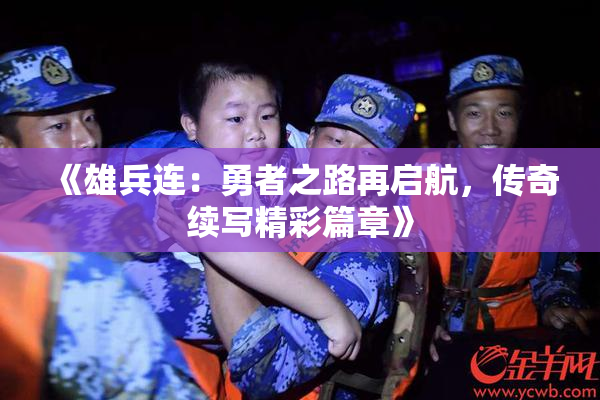 《雄兵连：勇者之路再启航，传奇续写精彩篇章》