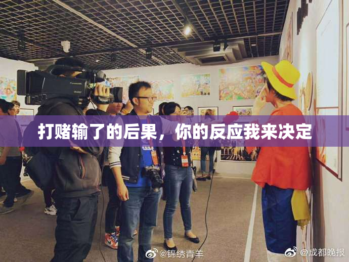 打赌输了的后果，你的反应我来决定