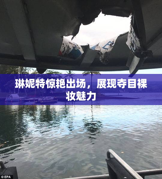 琳妮特惊艳出场，展现夺目裸妆魅力