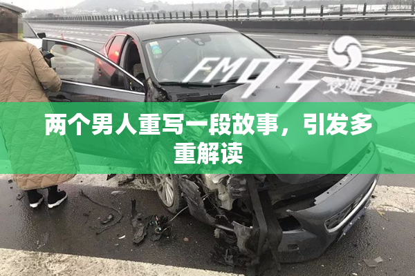 两个男人重写一段故事，引发多重解读