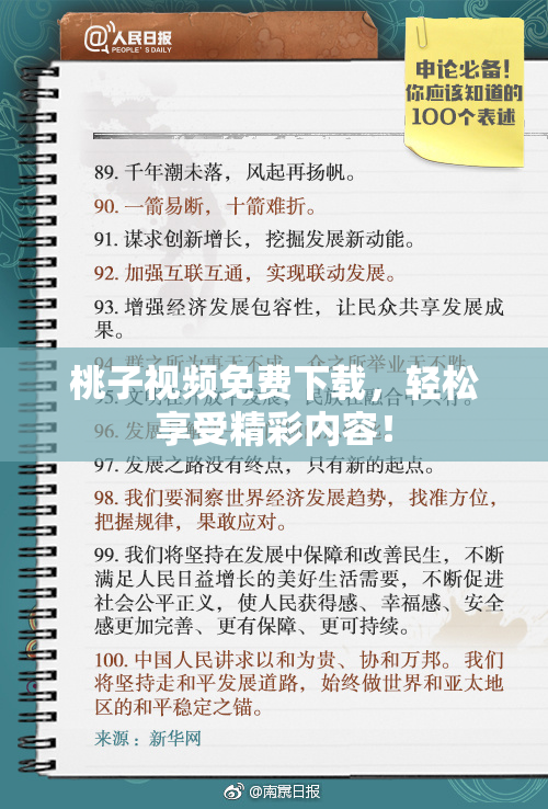 桃子视频免费下载，轻松享受精彩内容！