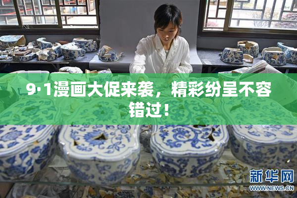 9·1漫画大促来袭，精彩纷呈不容错过！